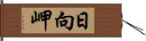 日向岬 Hand Scroll