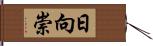 日向崇 Hand Scroll