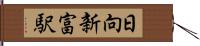 日向新富駅 Hand Scroll