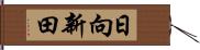 日向新田 Hand Scroll