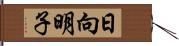 日向明子 Hand Scroll