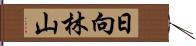 日向林山 Hand Scroll
