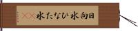 日向水 Hand Scroll