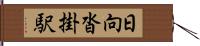 日向沓掛駅 Hand Scroll