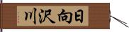 日向沢川 Hand Scroll
