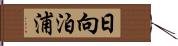 日向泊浦 Hand Scroll