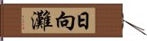 日向灘 Hand Scroll