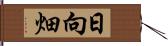 日向畑 Hand Scroll