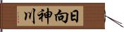 日向神川 Hand Scroll