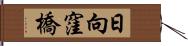 日向窪橋 Hand Scroll
