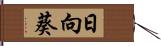 日向葵 Hand Scroll