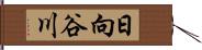 日向谷川 Hand Scroll