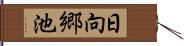 日向郷池 Hand Scroll