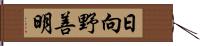 日向野善明 Hand Scroll