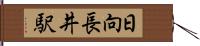 日向長井駅 Hand Scroll