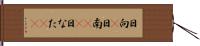 日向(P) Hand Scroll
