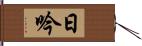 日吟 Hand Scroll