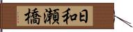 日和瀬橋 Hand Scroll