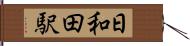 日和田駅 Hand Scroll