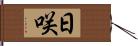 日咲 Hand Scroll