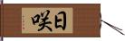 日咲 Hand Scroll