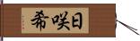 日咲希 Hand Scroll