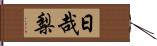 日哉梨 Hand Scroll