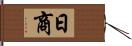 日商 Hand Scroll