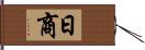 日商 Hand Scroll