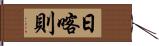 日喀則 Hand Scroll