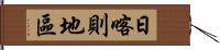 日喀則地區 Hand Scroll