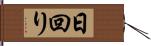 日回り Hand Scroll