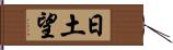 日土望 Hand Scroll