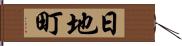 日地町 Hand Scroll