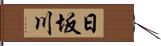 日坂川 Hand Scroll