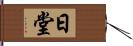 日堂 Hand Scroll