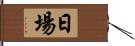 日場 Hand Scroll