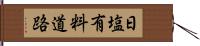 日塩有料道路 Hand Scroll