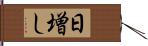 日増し Hand Scroll