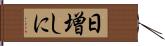 日増しに Hand Scroll