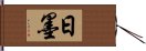 日墨 Hand Scroll