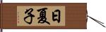 日夏子 Hand Scroll