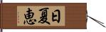 日夏恵 Hand Scroll