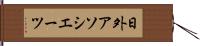 日外アソシエーツ Hand Scroll