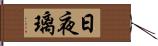 日夜璃 Hand Scroll