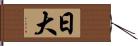 日大 Hand Scroll