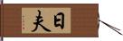 日夫 Hand Scroll