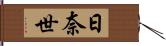 日奈世 Hand Scroll