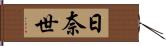 日奈世 Hand Scroll