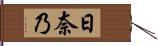 日奈乃 Hand Scroll